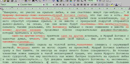 Так выглядит текст с поправками редактора
